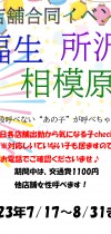 3店舗合同イベント