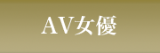AV女優