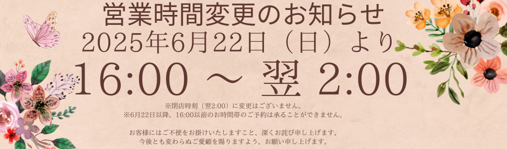 営業時間変更のお知らせ
